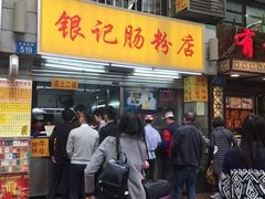 -银记肠粉店(北京路店)