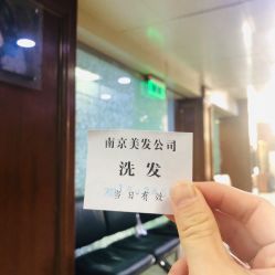 -南京美发店
