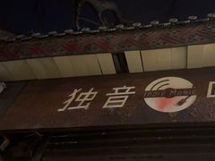 -独音唱片 Indie Music