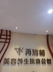 -再清椿美容