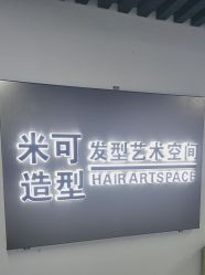 -米可造型烫染