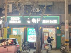 -鲁南仔·滕州炒鸡(经三路店)