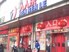 -人人乐购物广场(开发区店)