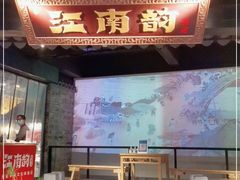 门面-江南韵·无锡太湖文化体验餐厅(凤凰天街店)