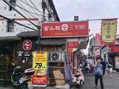 -富正毅三下锅·湘西韵味(天门山索道店)