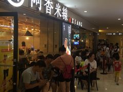 等位区-阿香米线(龙岗万科广场店)