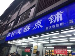 门面-宫廷糕点铺(人民中路店)