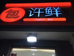 -郭记小街麻辣烫(虎坊路店)