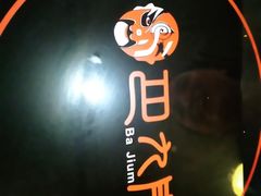 -巴九门老火锅(来福士打望店)