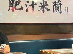 -肥汁米蘭香港米线(宁波路总店)