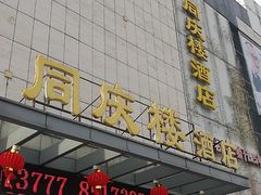 门面-同庆楼(滨湖万达广场店)