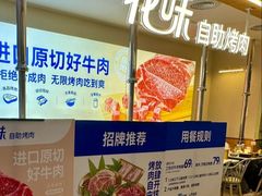 -花味·自助烤肉(大观天地店)