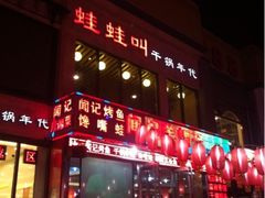 iphone_upload_pic-蛙蛙叫干锅年代(簋街总店)