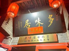 -多味居(剪子巷店)