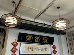 -聚首堂·特色小吃·肘子(什刹海德胜门店)