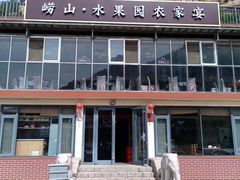 -崂山水果园农家宴(泉水鸡店)