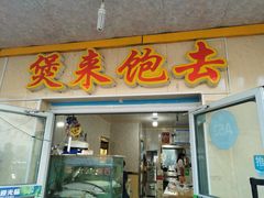 -煲来饱去冷水鱼