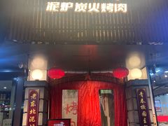 门面-递酒烤场(湛江路店)