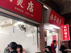 -威邵鸡煲(西华路总店)