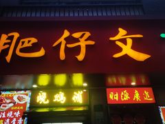 -肥仔文澳门猪骨煲(南京西路店)