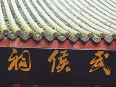 -成都武侯祠博物馆