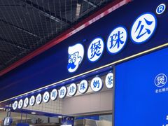 -煲珠公·老红糖珍珠奶茶(长宁龙之梦店)