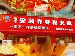 -笔记安顺夺夺粉火锅