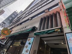 -深仔记茶餐厅(亚士厘道店)