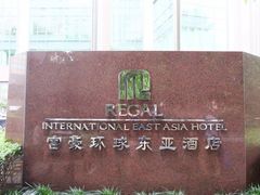 -上海富豪环球东亚酒店