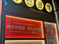 -西塔老太太泥炉烤肉(双井店)