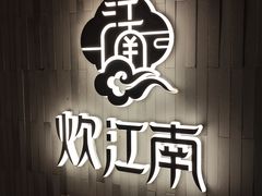 -炊江南·上海菜(国展华漕店)