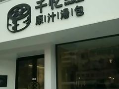 门面-千忆汤包(闽江路店)