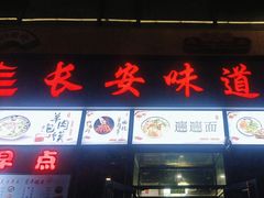 -顿顿吉祥·长安味道(启迪香山店)