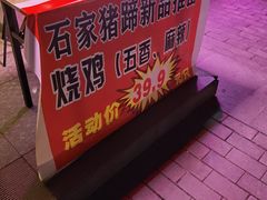 -石家猪蹄(徐家湾店)
