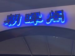 -俏牛哥鲜牛肉牛肆馆(重庆天地店)