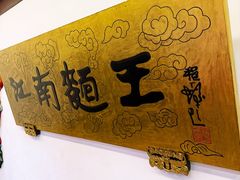 -奎元馆.百年奎元.非遗传承(西湖边的解放路店)