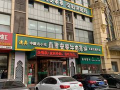 -直隶安家牛肉罩饼(建华店)