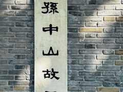 -上海孙中山故居纪念馆