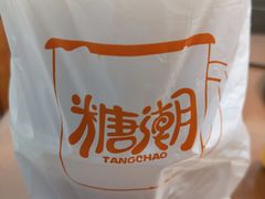 -糖潮糖水铺(省府店)