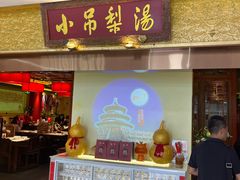 -小吊梨汤·北京菜·烤鸭(鸟巢店)