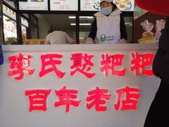 门面-李氏憨粑粑(官渡古镇店)