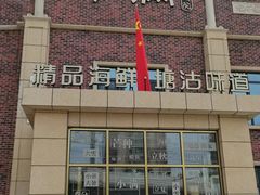 -小满海鲜·别院(天津旗舰店)