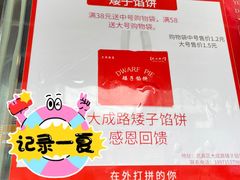 -矮子馅饼(大成路店)