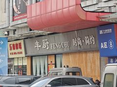 -万润国际酒店用品市场