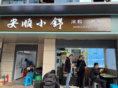 -夏食光安顺小舒冰粉冰浆(甲秀楼店)