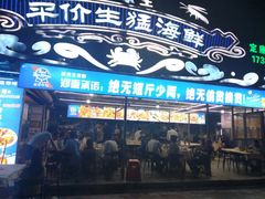 -庆余生平价生猛海鲜(海棠湾林旺夜市店)