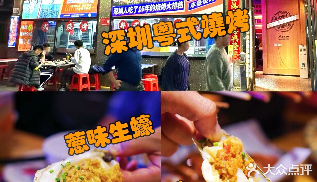 🌟【深圳宝藏粤式烧烤】丰豪烧烤（福宁店）