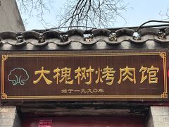 -大槐树烤肉馆