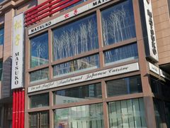 -松子料理(亮马桥店)