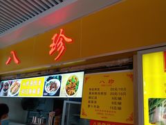 门面-八珍·广式煎饺·广州老字号(北京路总店)